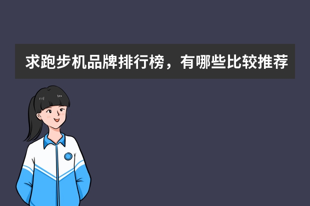 求跑步机品牌排行榜，有哪些比较推荐？