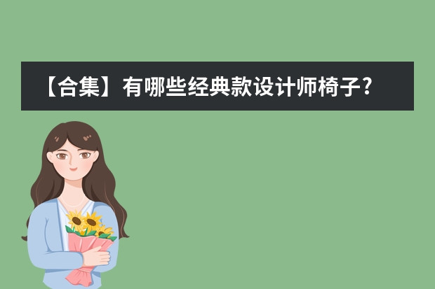 【合集】有哪些经典款设计师椅子?