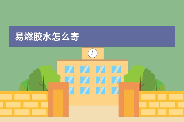 易燃胶水怎么寄