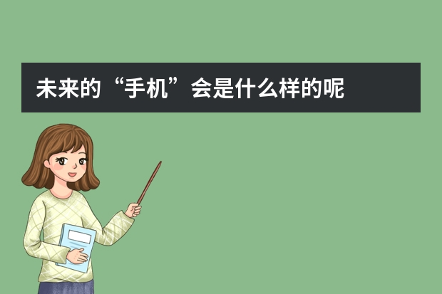 未来的“手机”会是什么样的呢