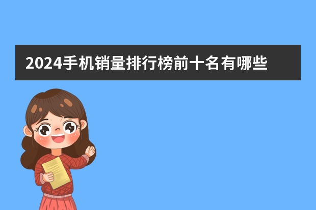 2024手机销量排行榜前十名有哪些