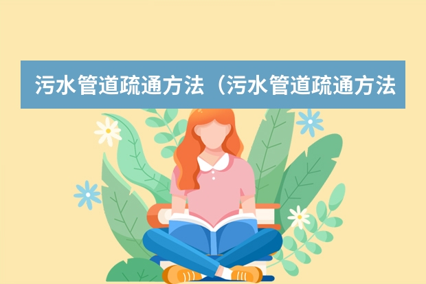 污水管道疏通方法(污水管道疏通方法)