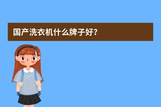 国产洗衣机什么牌子好？