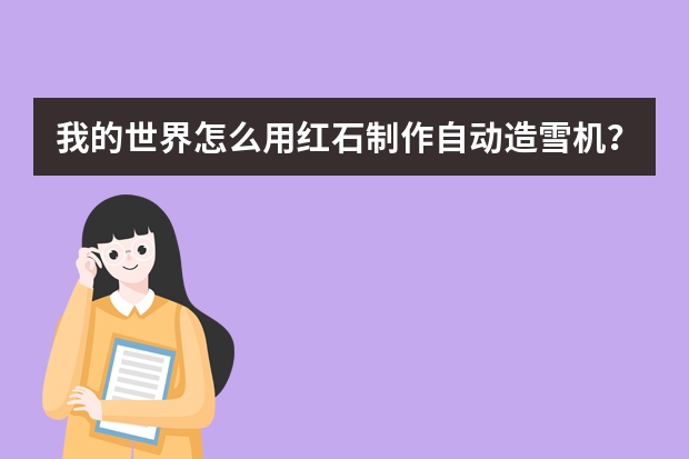 我的世界怎么用红石制作自动造雪机？
