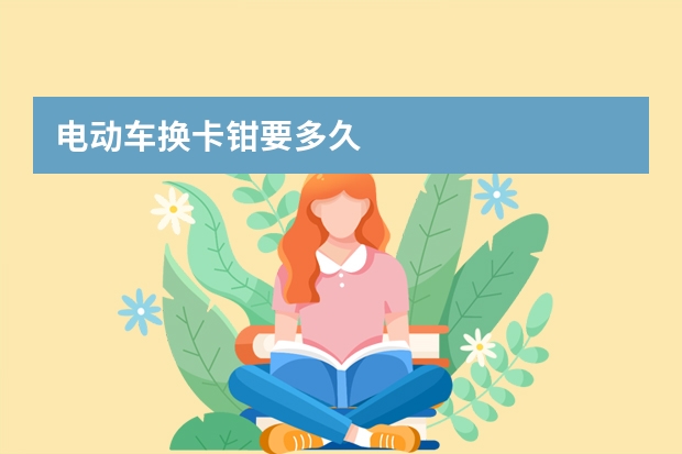 电动车换卡钳要多久