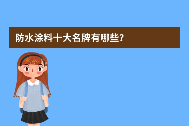 防水涂料十大名牌有哪些？