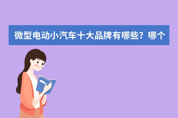微型电动小汽车十大品牌有哪些？哪个牌子销量最高？
