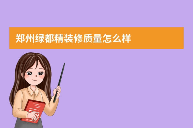 郑州绿都精装修质量怎么样