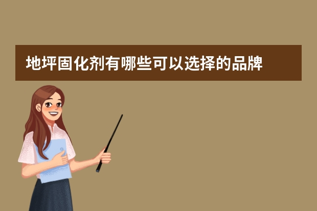 地坪固化剂有哪些可以选择的品牌