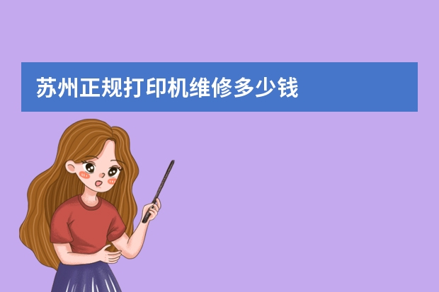 苏州正规打印机维修多少钱