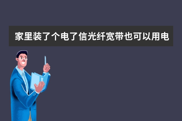 家里装了个电了信光纤宽带也可以用电话机打电话的,会额外收取话费吗？