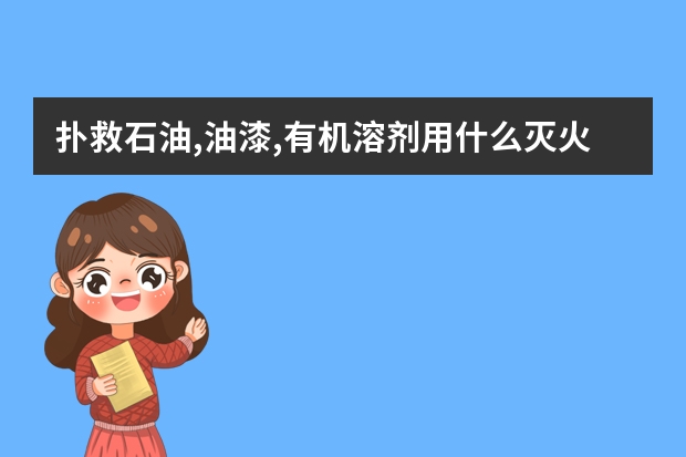 扑救石油,油漆,有机溶剂用什么灭火器
