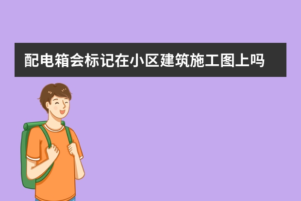 配电箱会标记在小区建筑施工图上吗
