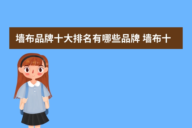 墙布品牌十大排名有哪些品牌 墙布十大品牌排行榜