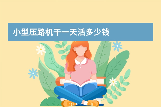 小型压路机干一天活多少钱