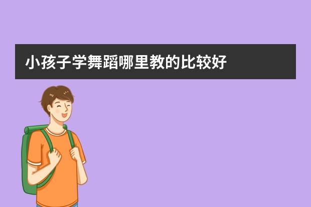 小孩子学舞蹈哪里教的比较好