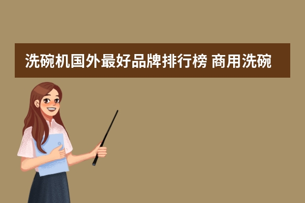 洗碗机国外最好品牌排行榜 商用洗碗机十大品牌