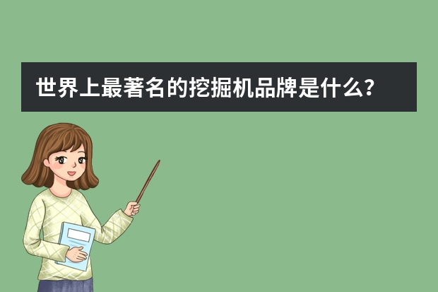 世界上最著名的挖掘机品牌是什么？