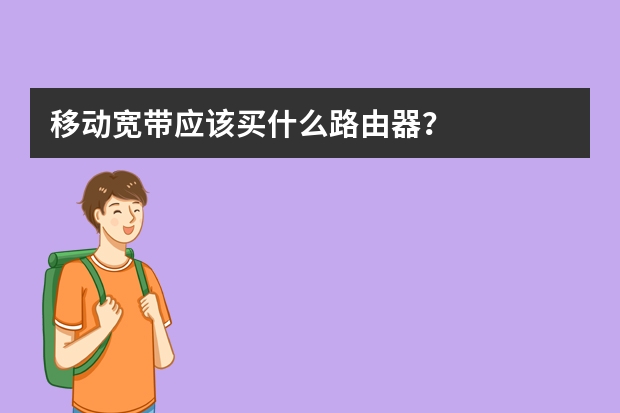 移动宽带应该买什么路由器？