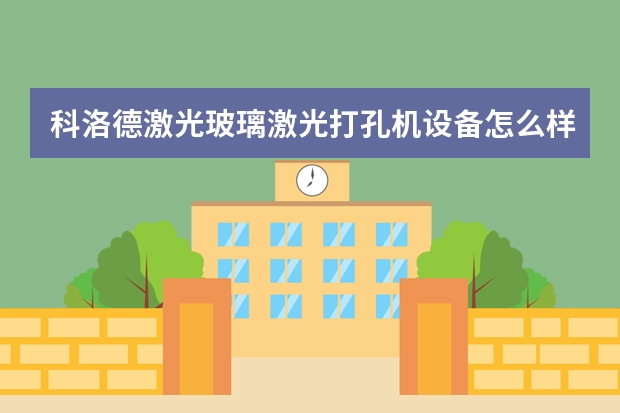 科洛德激光玻璃激光打孔机设备怎么样？