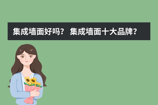 集成墙面好吗？ 集成墙面十大品牌？