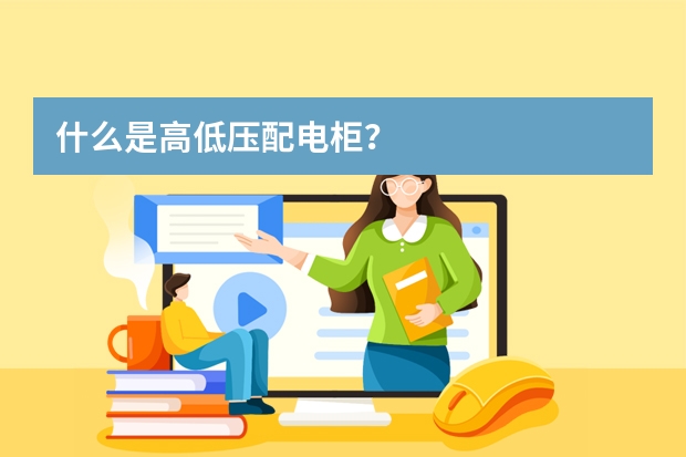 什么是高低压配电柜？