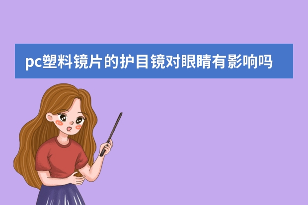 pc塑料镜片的护目镜对眼睛有影响吗,每天骑行40分钟会不会降低视力危害眼...