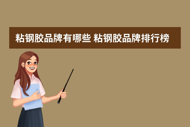 粘钢胶品牌有哪些 粘钢胶品牌排行榜