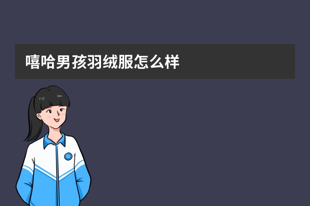 嘻哈男孩羽绒服怎么样