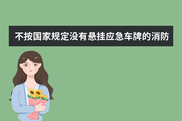 不按国家规定没有悬挂应急车牌的消防车在行驶高速公路要求免费如何处理？但不是消防车逃费的借口，