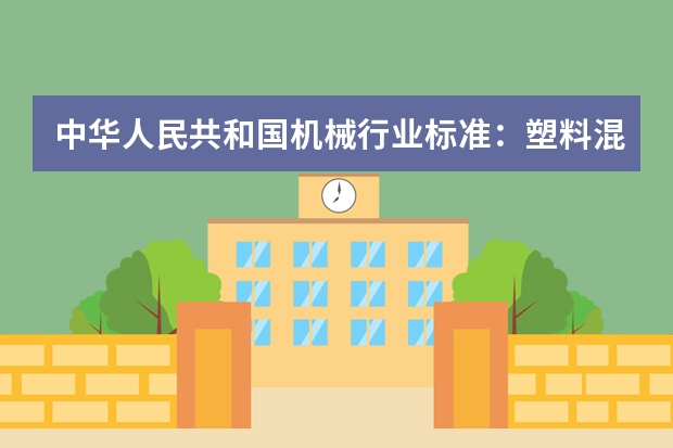 中华人民共和国机械行业标准：塑料混合机内容简介 色母混合机和色母搅拌机是同种塑料辅机？他们是不是都是色母机的关键词。