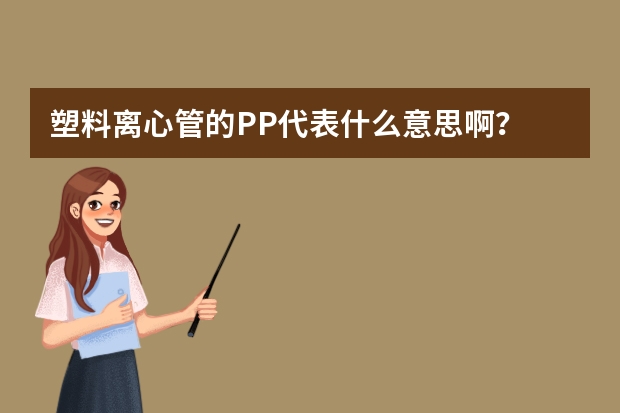 塑料离心管的PP代表什么意思啊？