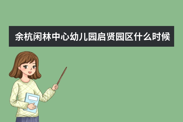 余杭闲林中心幼儿园启贤园区什么时候建的