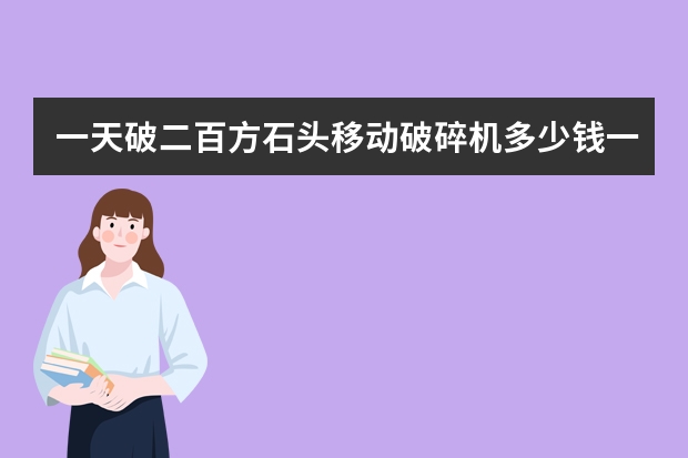 一天破二百方石头移动破碎机多少钱一台?