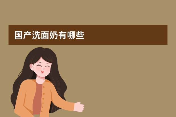 国产洗面奶有哪些