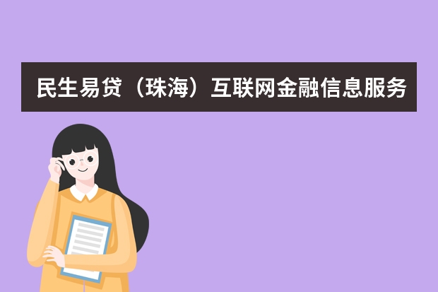 民生易贷（珠海）互联网金融信息服务有限公司怎么样？