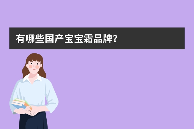 有哪些国产宝宝霜品牌?