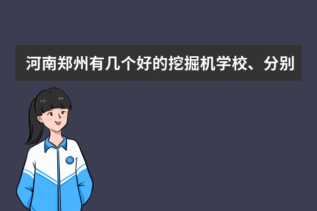 河南郑州有几个好的挖掘机学校、分别叫什么名字