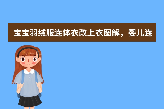 宝宝羽绒服连体衣改上衣图解,婴儿连体羽绒服怎么改成上衣