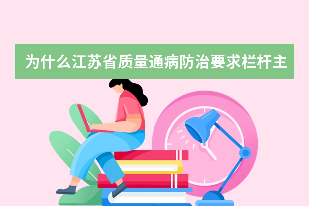 为什么江苏省质量通病防治要求栏杆主要受力杆件不锈钢壁厚1.5,型钢却要3.5