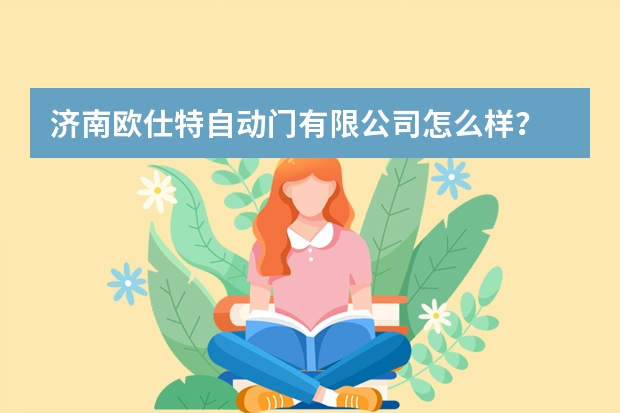 济南欧仕特自动门有限公司怎么样？