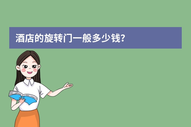 酒店的旋转门一般多少钱？