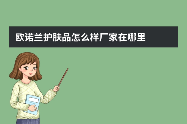 欧诺兰护肤品怎么样厂家在哪里