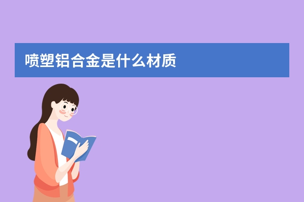 喷塑铝合金是什么材质