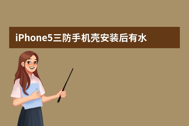 iPhone5三防手机壳安装后有水纹怎么办，求解决