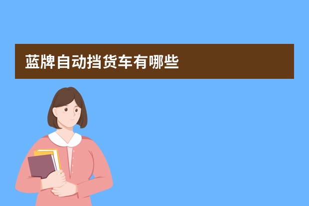 蓝牌自动挡货车有哪些