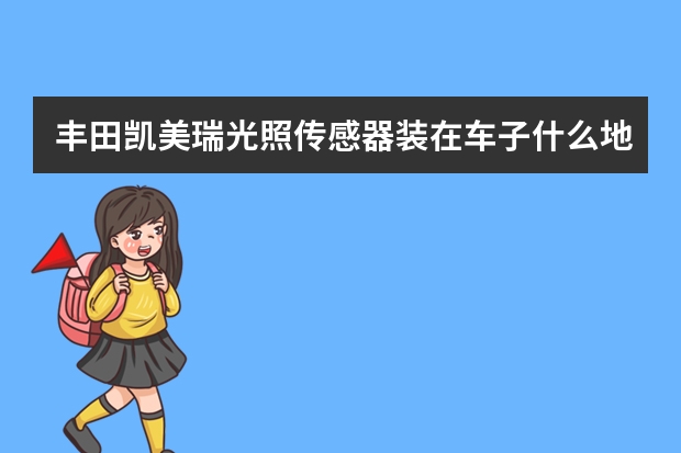 丰田凯美瑞光照传感器装在车子什么地方