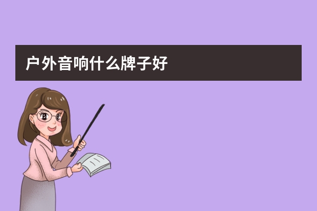 户外音响什么牌子好