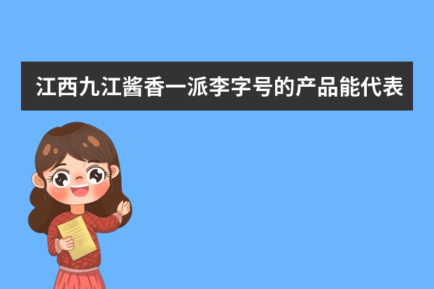 江西九江酱香一派李字号的产品能代表江西卤菜吗 ？