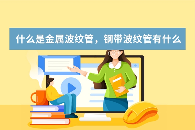 什么是金属波纹管，钢带波纹管有什么优势